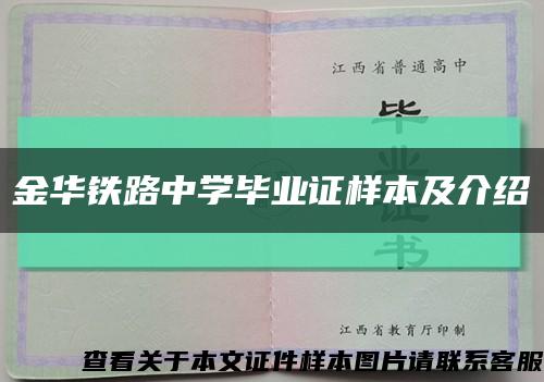 金華鐵路中學畢業證樣本及介紹縮略圖