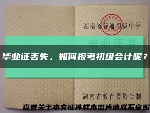 畢業證丟失，如何報考初級會計呢？縮略圖