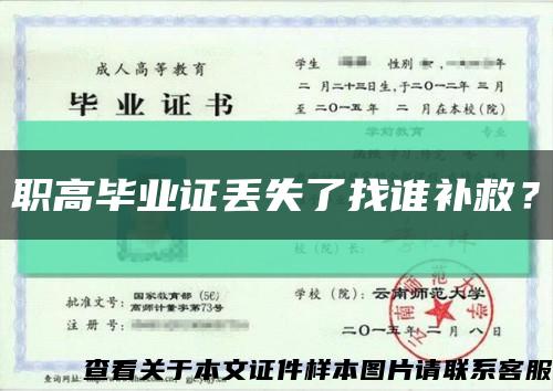 職高畢業證丟失了找誰補救？縮略圖