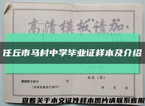 任丘市馬村中學畢業證樣本及介紹縮略圖