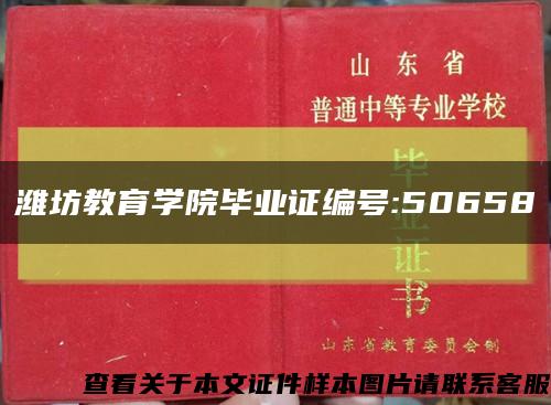 濰坊教育學院畢業證編號:50658縮略圖