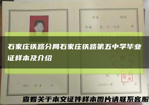 石家莊鐵路分局石家莊鐵路第五中學畢業證樣本及介紹縮略圖