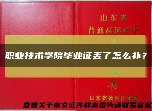 職業技術學院畢業證丟了怎么補？縮略圖