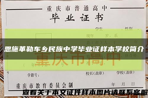 恩施革勒車鄉民族中學畢業證樣本學校簡介縮略圖