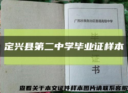 定興縣第二中學畢業證樣本縮略圖