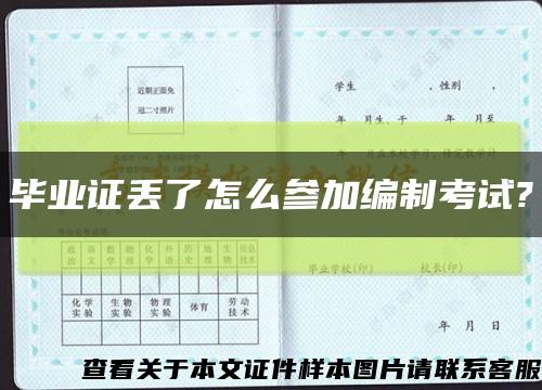畢業證丟了怎么參加編制考試?縮略圖