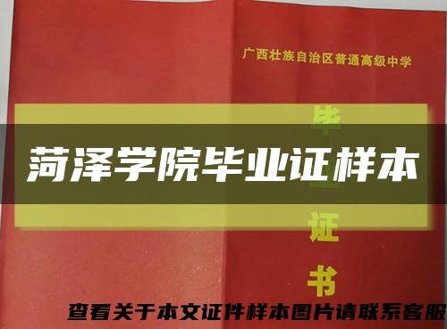 菏澤學院畢業證樣本縮略圖