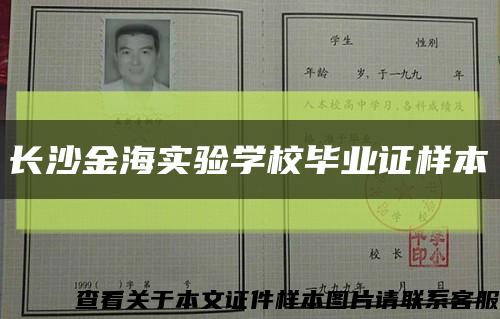 長沙金海實驗學校畢業證樣本縮略圖