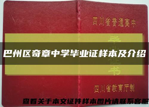 巴州區奇章中學畢業證樣本及介紹縮略圖
