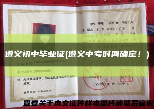 遵義初中畢業證(遵義中考時間確定！)縮略圖
