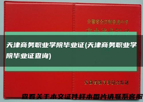 天津商務職業學院畢業證(天津商務職業學院畢業證查詢)縮略圖