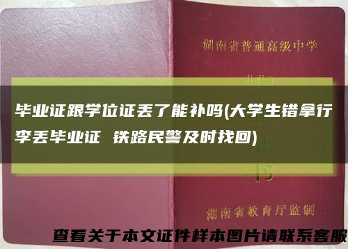 畢業證跟學位證丟了能補嗎(大學生錯拿行李丟畢業證 鐵路民警及時找回)縮略圖