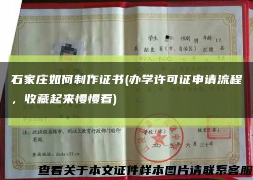 石家莊如何制作證書(辦學許可證申請流程，收藏起來慢慢看)縮略圖
