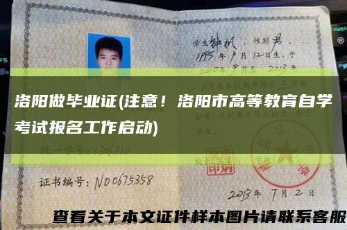 洛陽做畢業證(注意！洛陽市高等教育自學考試報名工作啟動)縮略圖