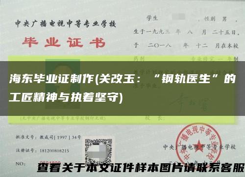 海東畢業證制作(關改玉：“鋼軌醫生”的工匠精神與執著堅守)縮略圖