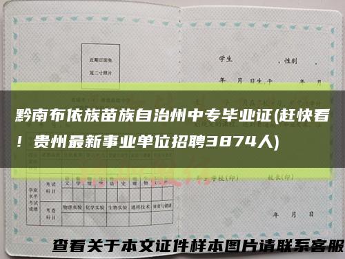 黔南布依族苗族自治州中專畢業證(趕快看！貴州最新事業單位招聘3874人)縮略圖
