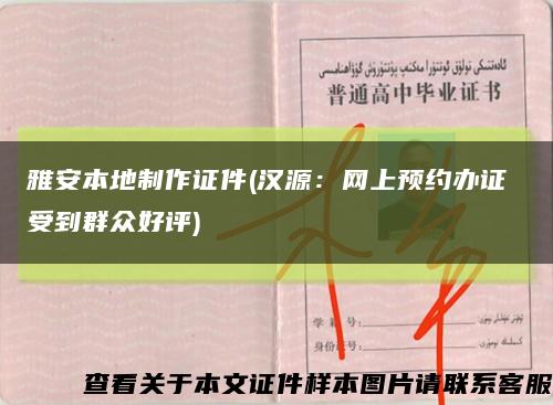 雅安本地制作證件(漢源：網上預約辦證 受到群眾好評)縮略圖
