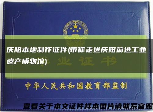 慶陽本地制作證件(帶你走進慶陽前進工業遺產博物館)縮略圖