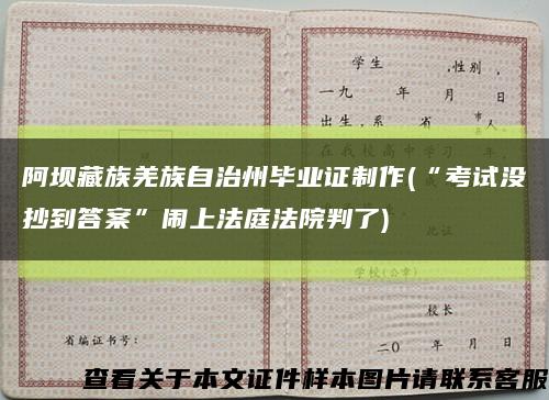 阿壩藏族羌族自治州畢業證制作(“考試沒抄到答案”鬧上法庭法院判了)縮略圖