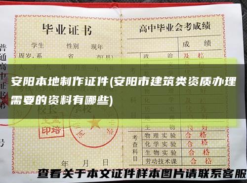 安陽本地制作證件(安陽市建筑類資質辦理需要的資料有哪些)縮略圖