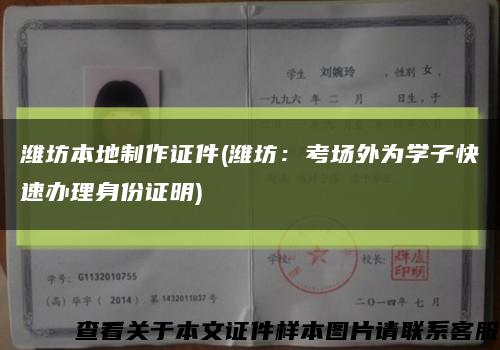 濰坊本地制作證件(濰坊：考場外為學子快速辦理身份證明)縮略圖