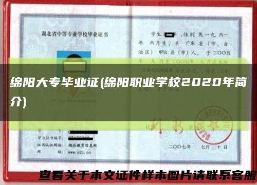 綿陽大專畢業證(綿陽職業學校2020年簡介)縮略圖