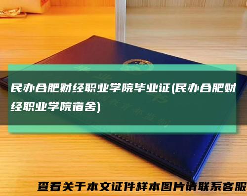 民辦合肥財經職業學院畢業證(民辦合肥財經職業學院宿舍)縮略圖