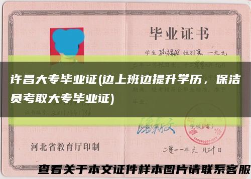 許昌大專畢業證(邊上班邊提升學歷，保潔員考取大專畢業證)縮略圖