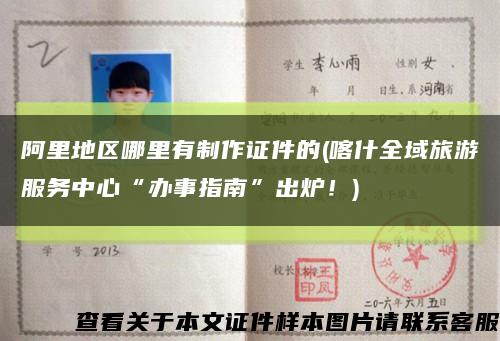 阿里地區哪里有制作證件的(喀什全域旅游服務中心“辦事指南”出爐！)縮略圖