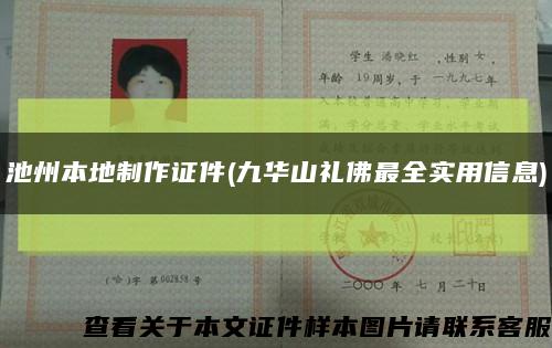 池州本地制作證件(九華山禮佛最全實用信息)縮略圖