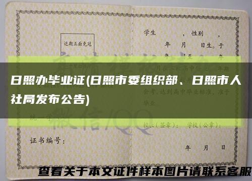 日照辦畢業證(日照市委組織部、日照市人社局發布公告)縮略圖