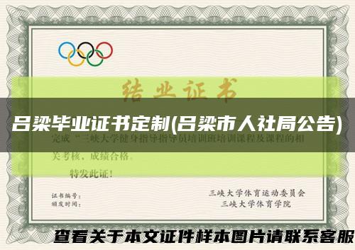 呂梁畢業證書定制(呂梁市人社局公告)縮略圖