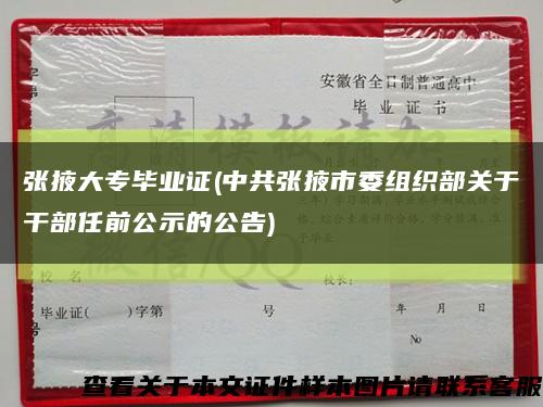 張掖大專畢業證(中共張掖市委組織部關于干部任前公示的公告)縮略圖