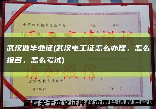 武漢做畢業證(武漢電工證怎么辦理，怎么報名，怎么考試)縮略圖