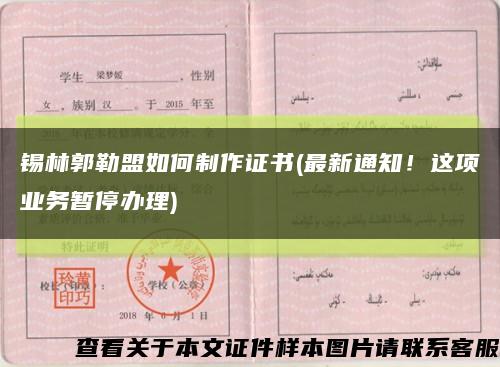錫林郭勒盟如何制作證書(最新通知！這項業務暫停辦理)縮略圖