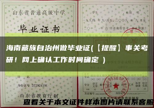 海南藏族自治州做畢業證(【提醒】事關考研！網上確認工作時間確定→)縮略圖