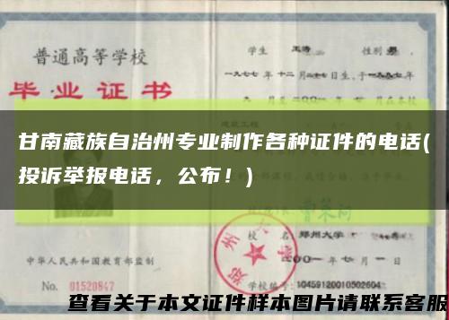 甘南藏族自治州專業制作各種證件的電話(投訴舉報電話，公布！)縮略圖