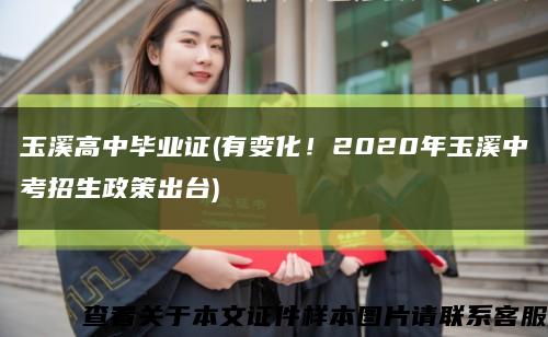 玉溪高中畢業證(有變化！2020年玉溪中考招生政策出臺)縮略圖