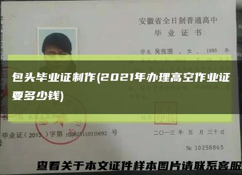 包頭畢業證制作(2021年辦理高空作業證要多少錢)縮略圖