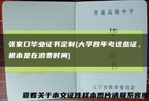 張家口畢業證書定制(大學四年考這些證，根本是在浪費時間)縮略圖