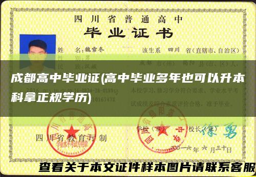 成都高中畢業證(高中畢業多年也可以升本科拿正規學歷)縮略圖