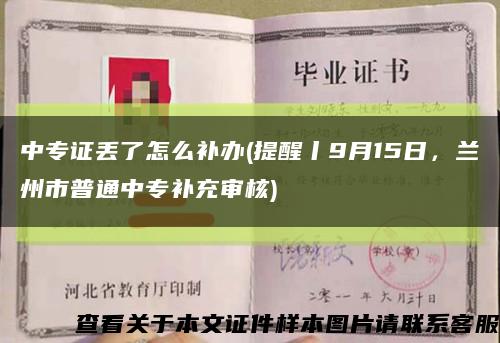 中專證丟了怎么補辦(提醒丨9月15日，蘭州市普通中專補充審核)縮略圖