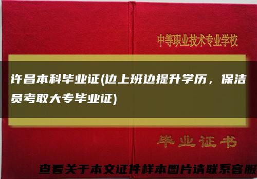 許昌本科畢業證(邊上班邊提升學歷，保潔員考取大專畢業證)縮略圖