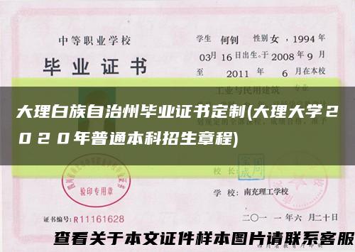 大理白族自治州畢業證書定制(大理大學２０２０年普通本科招生章程)縮略圖