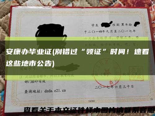安康辦畢業證(別錯過“領證”時間！速看這些地市公告)縮略圖