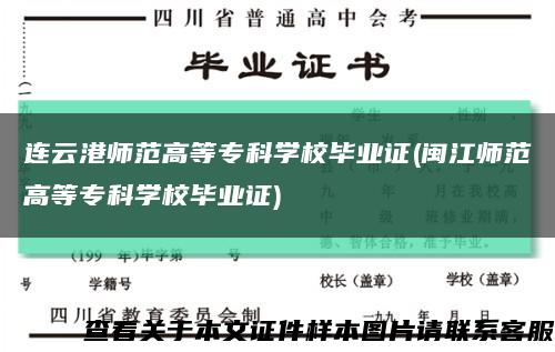 連云港師范高等?？茖W校畢業證(閩江師范高等?？茖W校畢業證)縮略圖