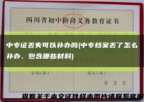 中專證丟失可以補辦嗎(中專檔案丟了怎么補辦，包含哪些材料)縮略圖