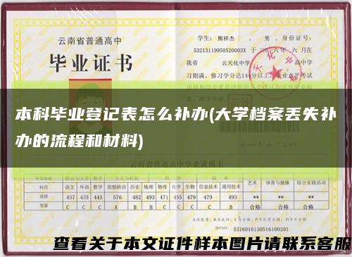 本科畢業登記表怎么補辦(大學檔案丟失補辦的流程和材料)縮略圖