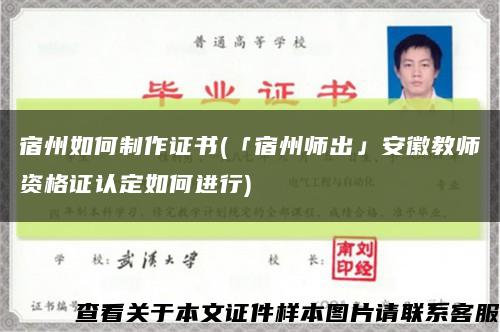 宿州如何制作證書(「宿州師出」安徽教師資格證認定如何進行)縮略圖