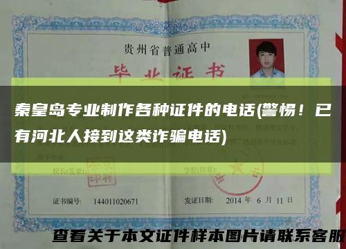 秦皇島專業制作各種證件的電話(警惕！已有河北人接到這類詐騙電話)縮略圖